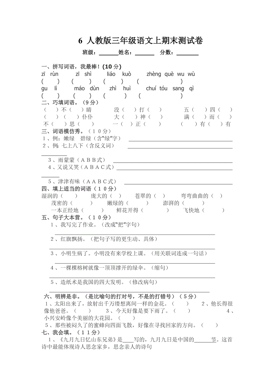 6人教版三年级上册语文期末试卷_第1页