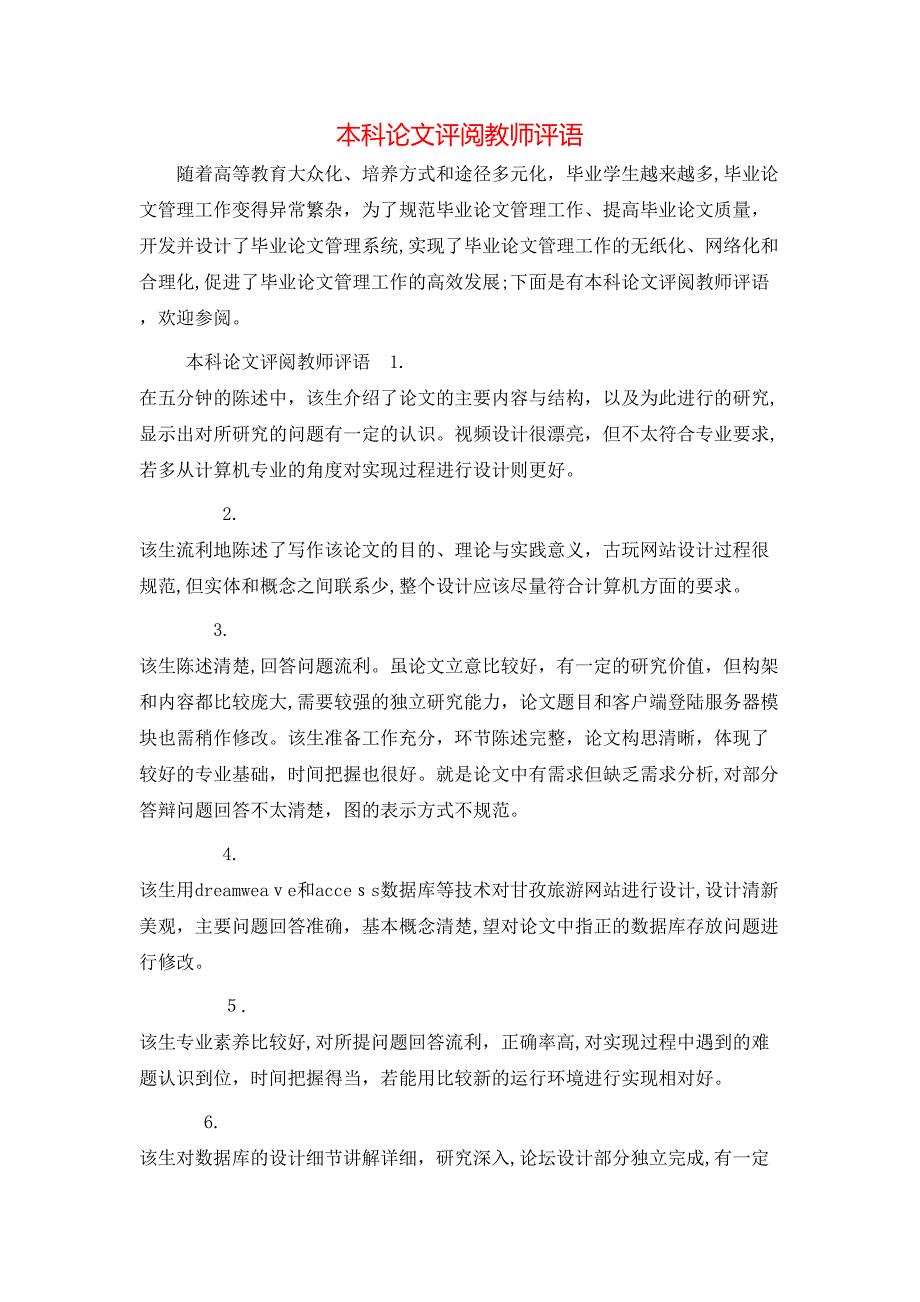 本科论文评阅教师评语_第1页