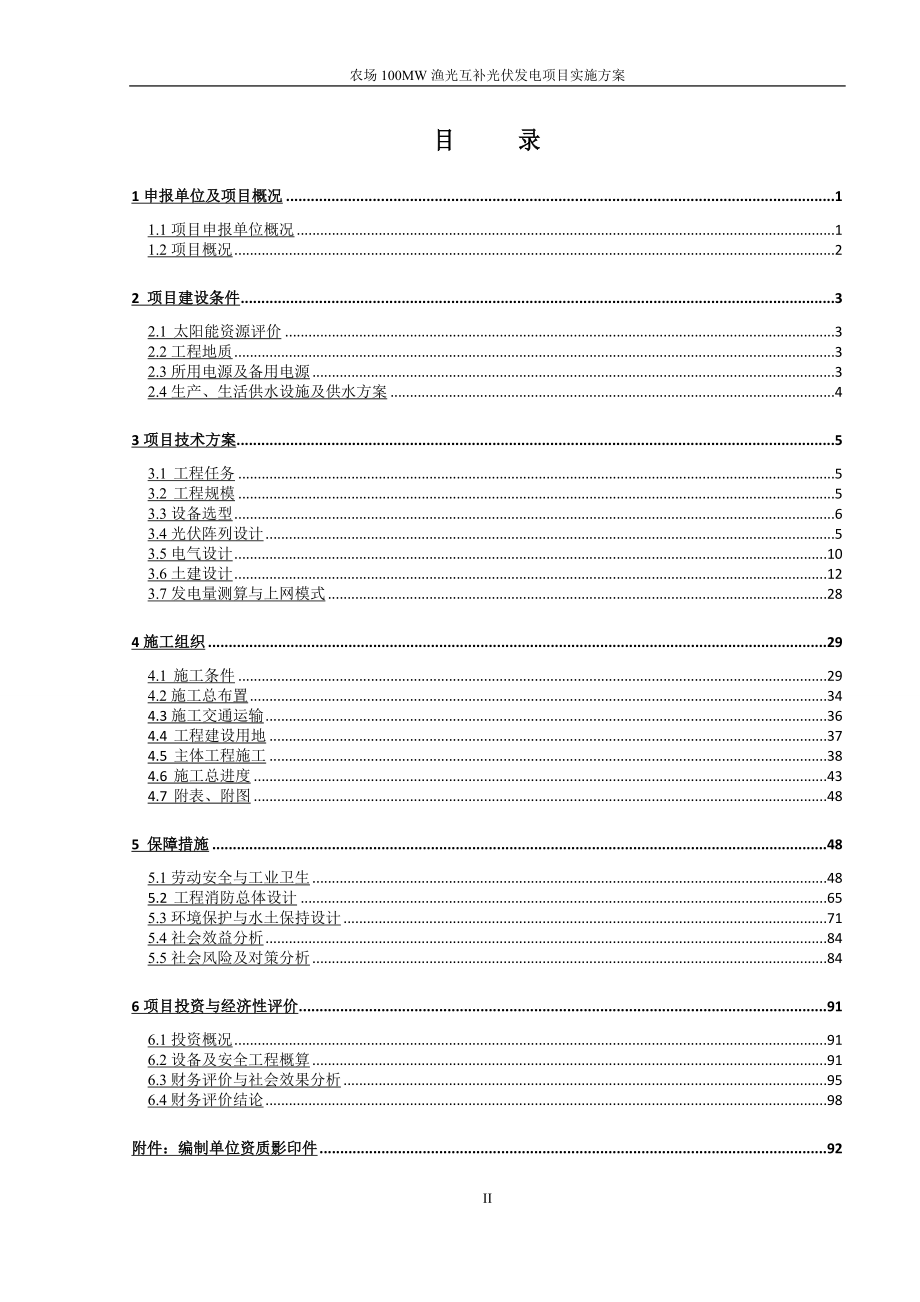 农场100MW渔光互补光伏发电项目实施方案.doc_第2页