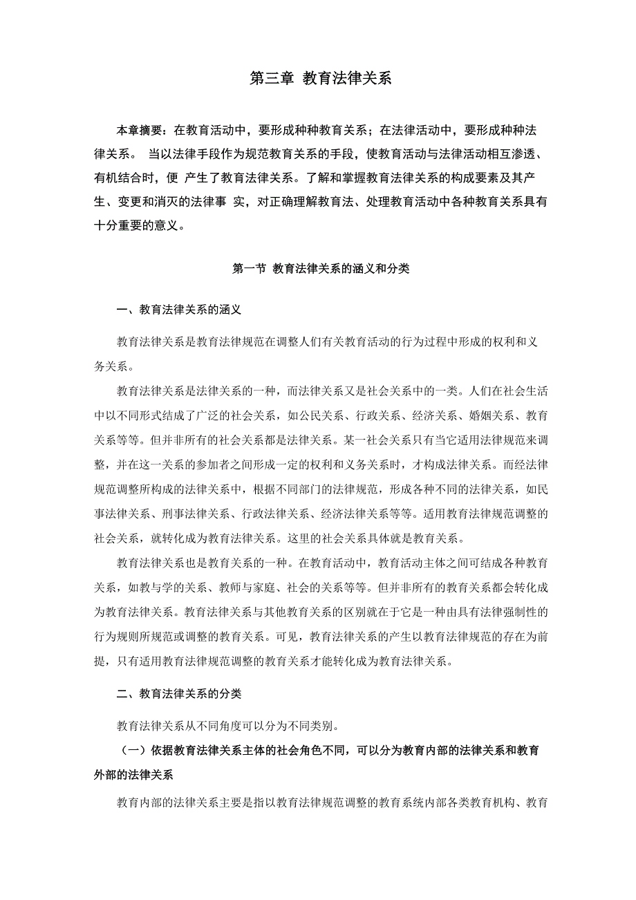 第三章教育法律关系_第1页
