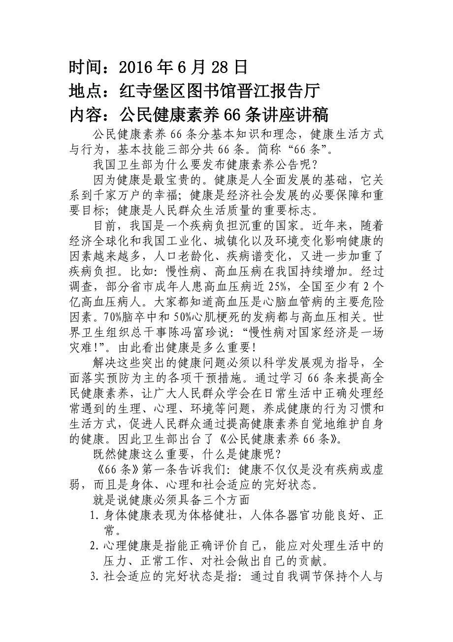 公民健康素养66条讲座讲稿_第1页