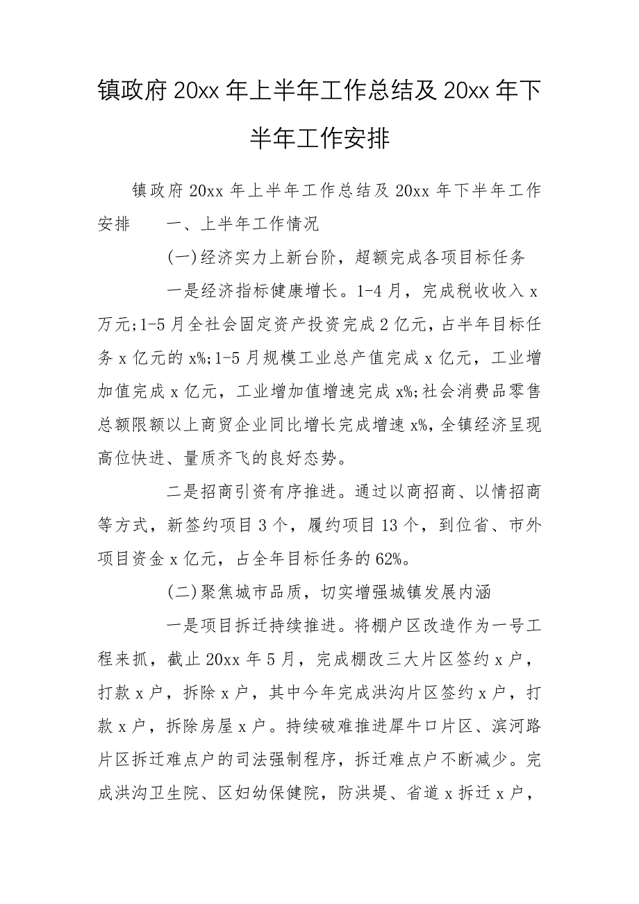 镇政府20xx年上半年工作总结及20xx年下半年工作安排_第1页