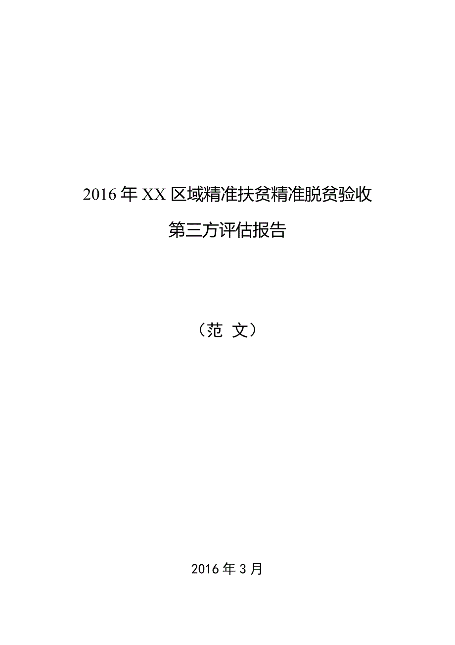 2016年XX区域精准扶贫精准脱贫验收第三方评估报告(范文)_第1页