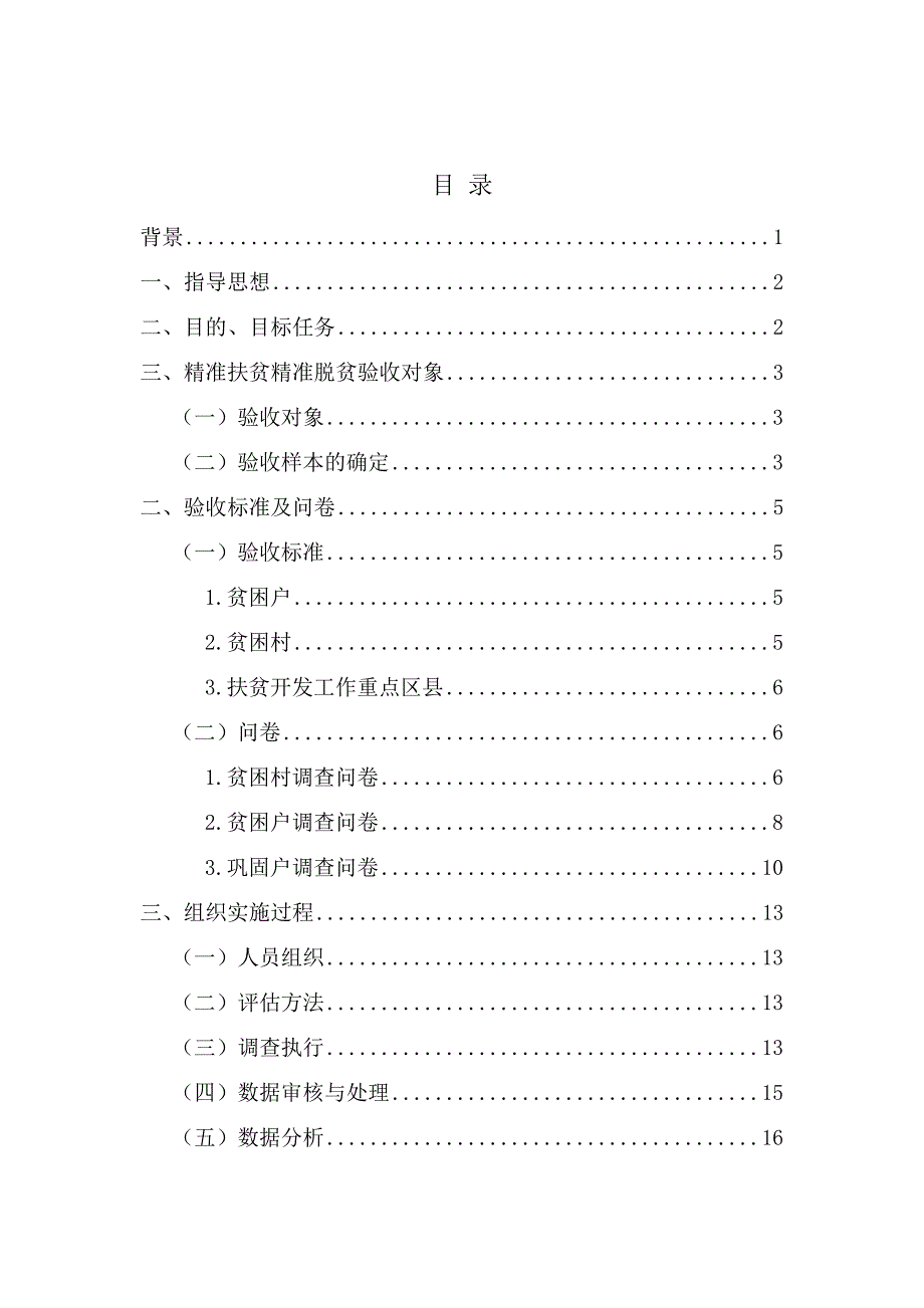 2016年XX区域精准扶贫精准脱贫验收第三方评估报告(范文)_第2页