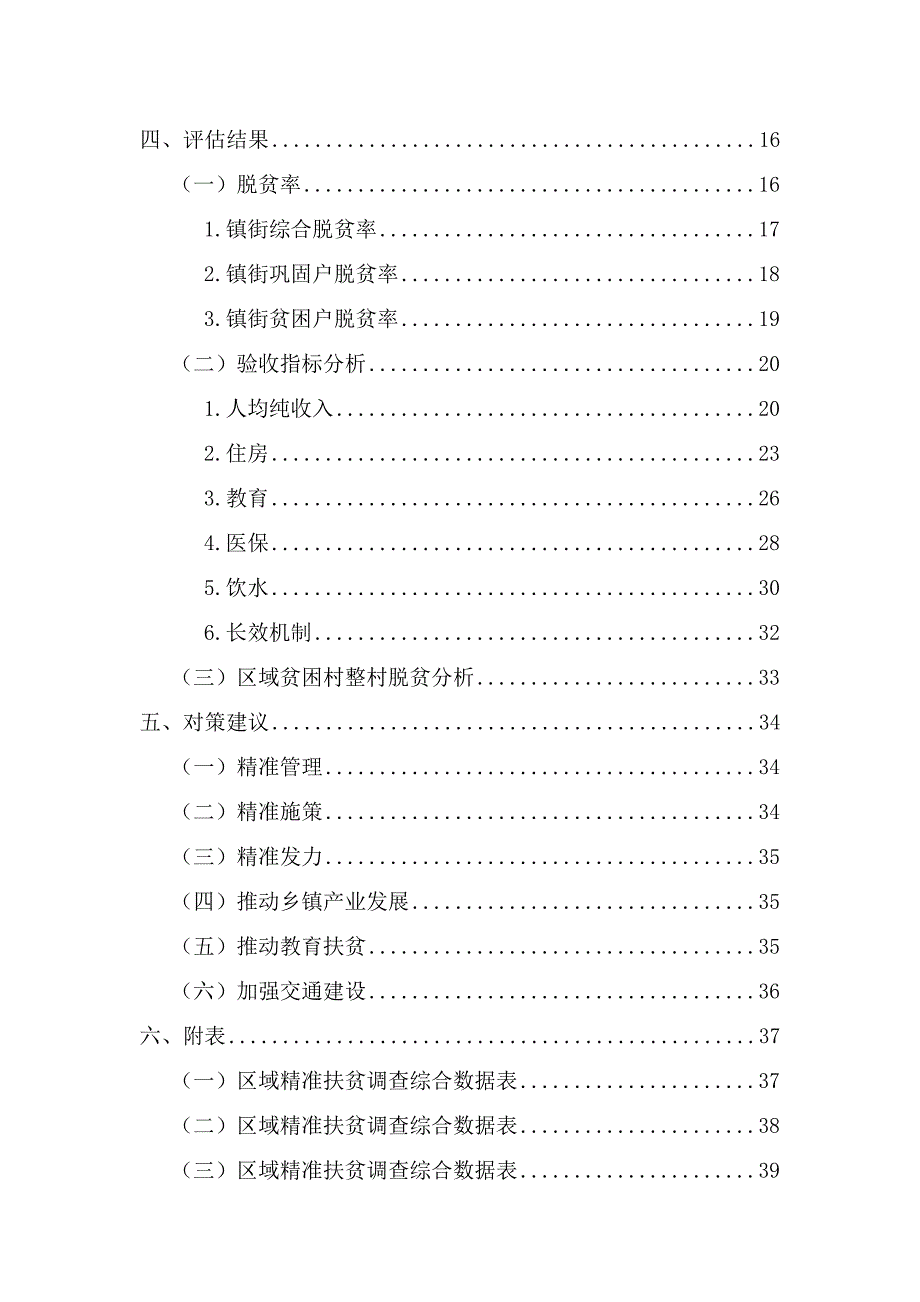 2016年XX区域精准扶贫精准脱贫验收第三方评估报告(范文)_第3页