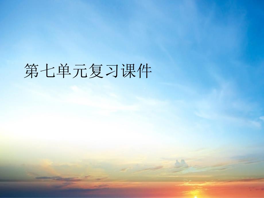 九年级语文下册第七单元复习课件语文版课件_第1页