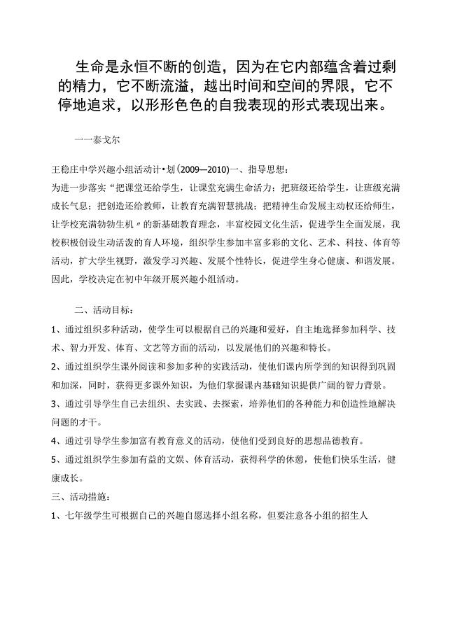 Xiwuzq王稳庄中学兴趣小组活动计划