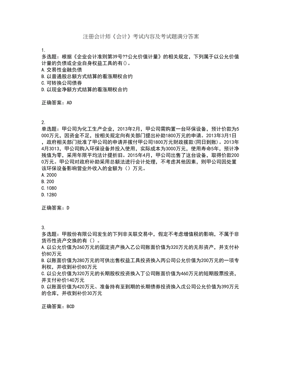 注册会计师《会计》考试内容及考试题满分答案49_第1页