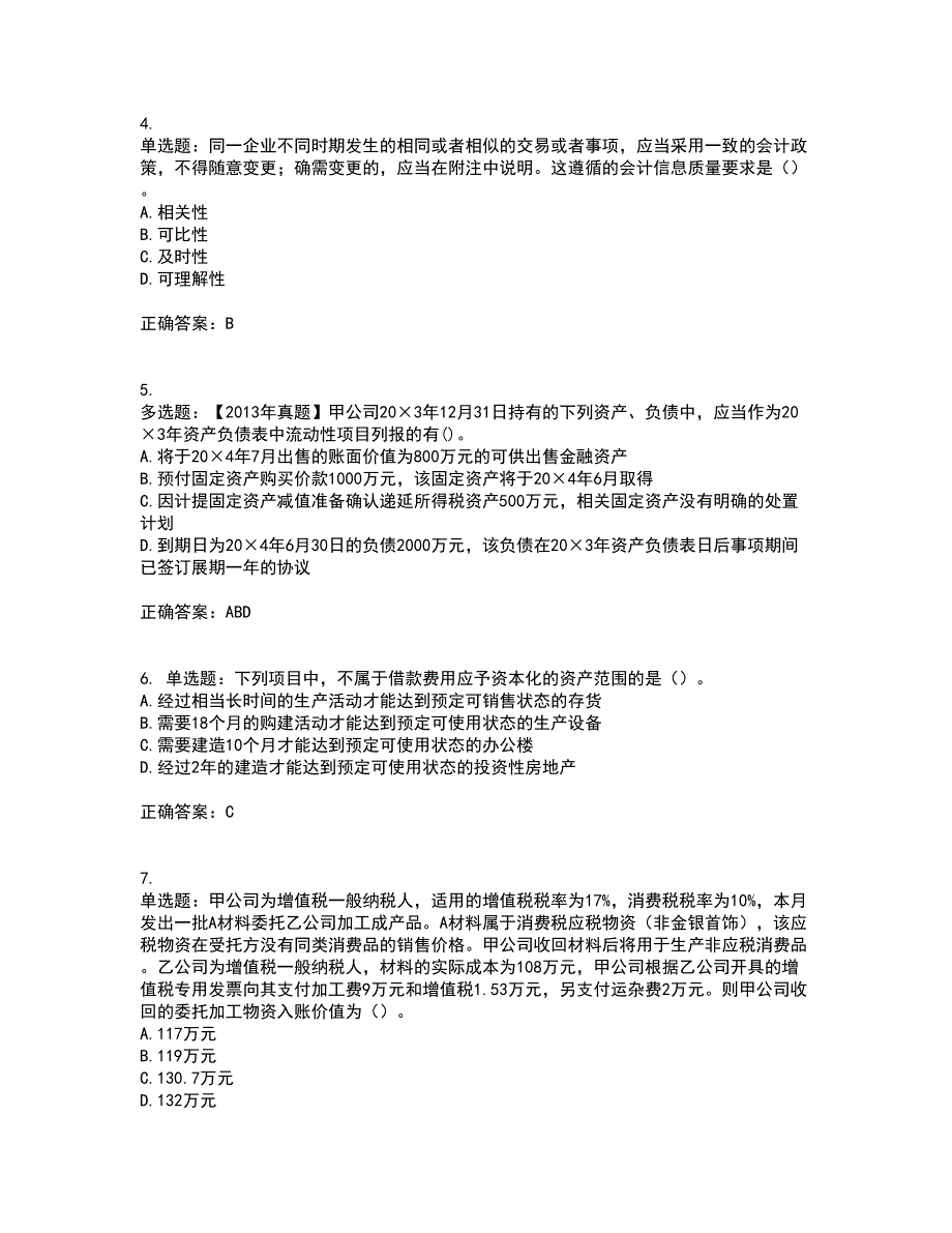 注册会计师《会计》考试内容及考试题满分答案49_第2页