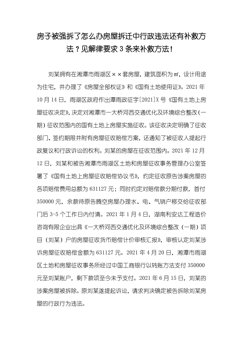 房子被强拆了怎么办房屋拆迁中行政违法还有补救方法？见解律要求3条来补救方法！_第1页