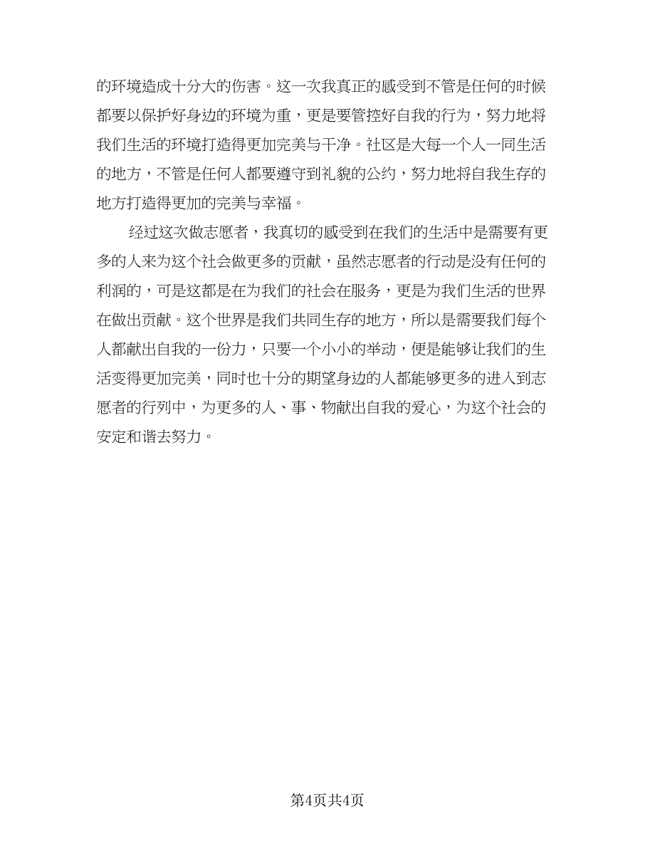 青少年志愿者活动总结飞（三篇）.doc_第4页