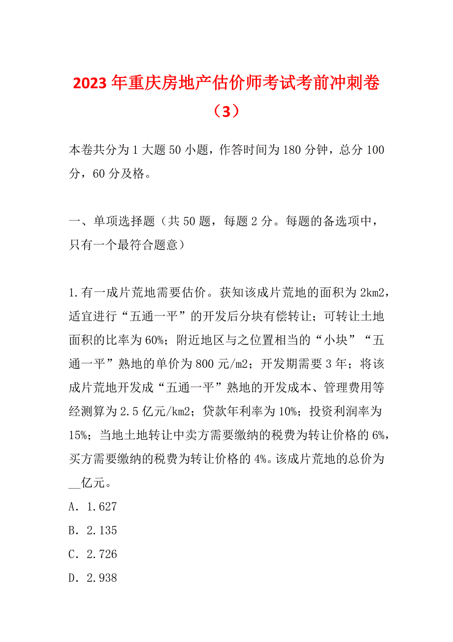 2023年重庆房地产估价师考试考前冲刺卷（3）_第1页