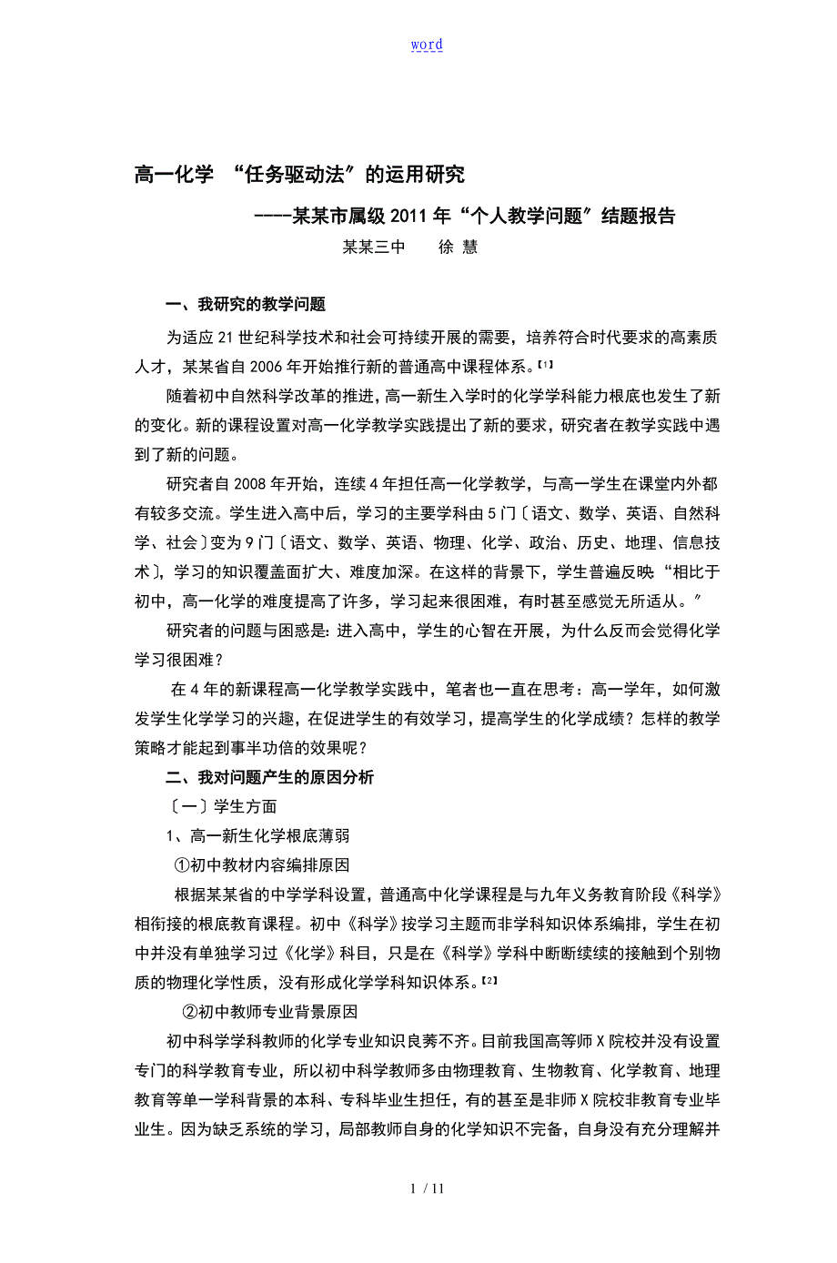 高一化学的任务驱动法地运用研究_第1页