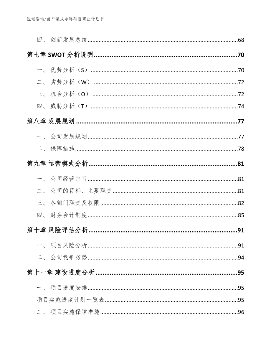 南平集成电路项目商业计划书_第4页