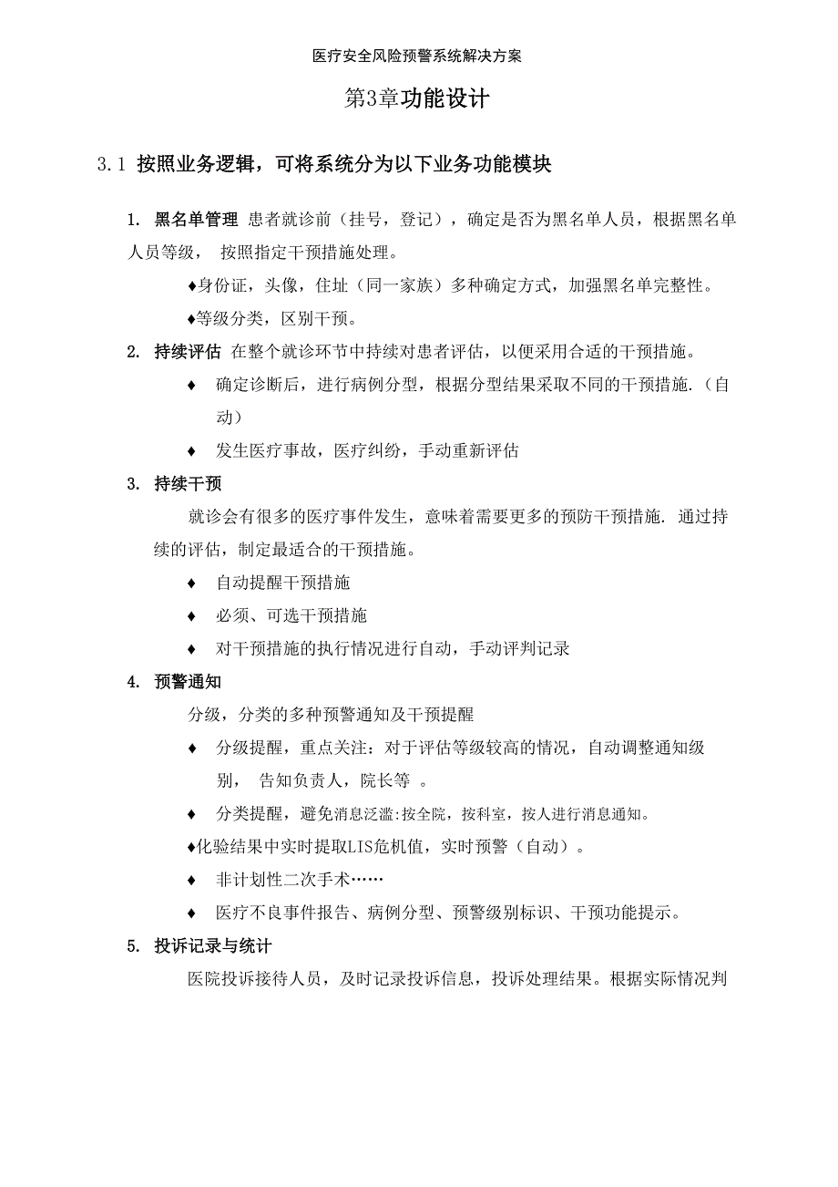 医疗安全风险预警系统解决方案_第4页