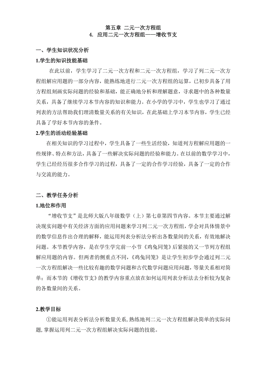 4应用二元一次方程组——增收节支教学设计_第1页