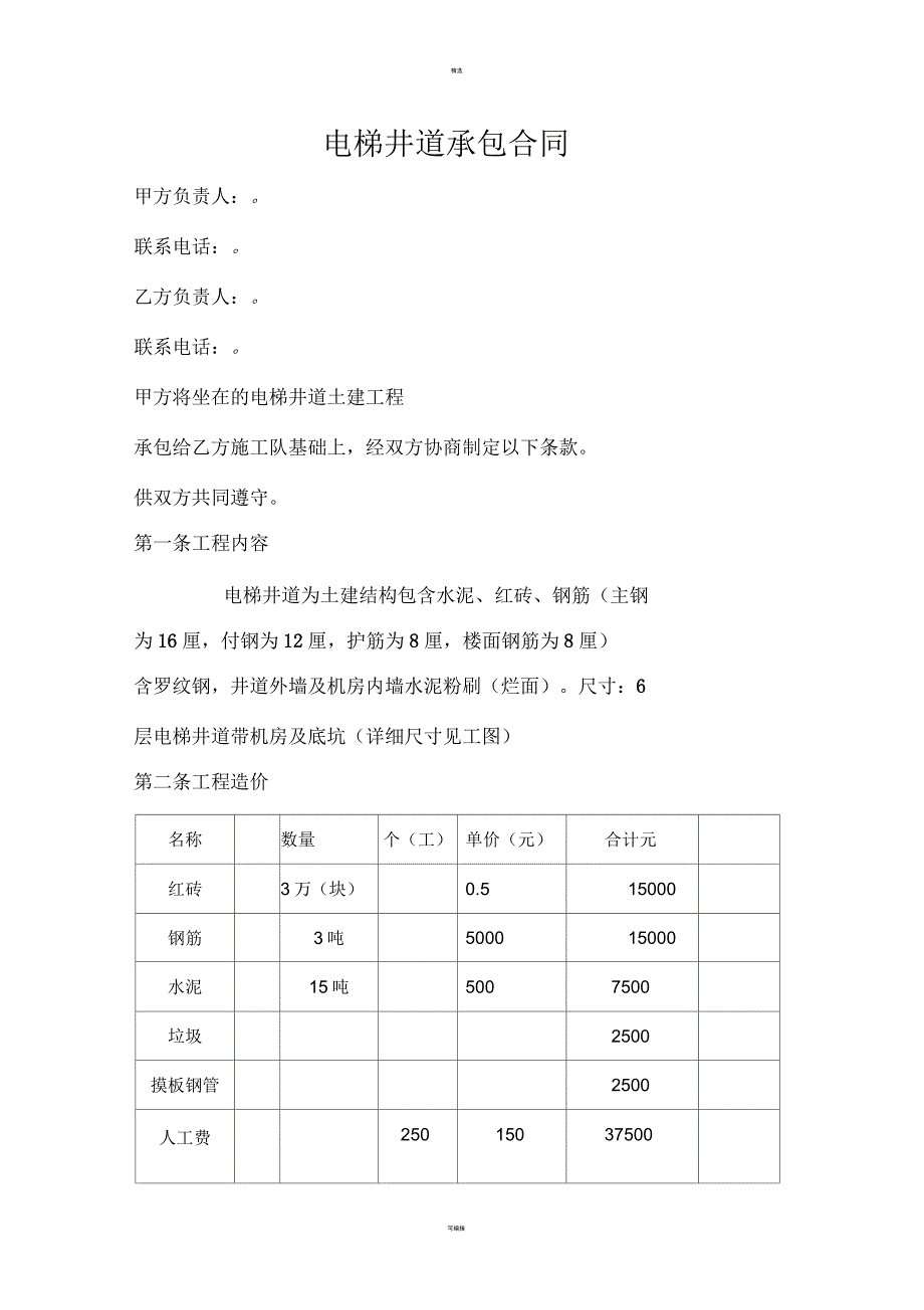 电梯井道承包合同_第1页