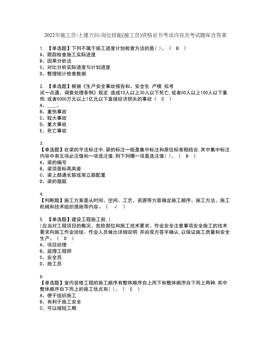 2022年施工员-土建方向-岗位技能(施工员)资格证书考试内容及考试题库含答案第9期_第1页