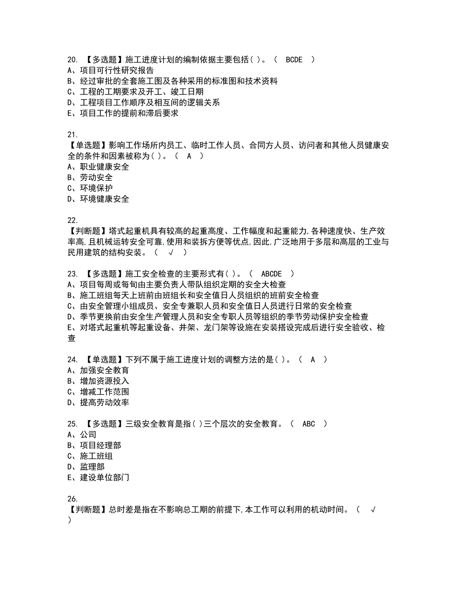 2022年施工员-土建方向-岗位技能(施工员)资格证书考试内容及考试题库含答案第9期_第4页