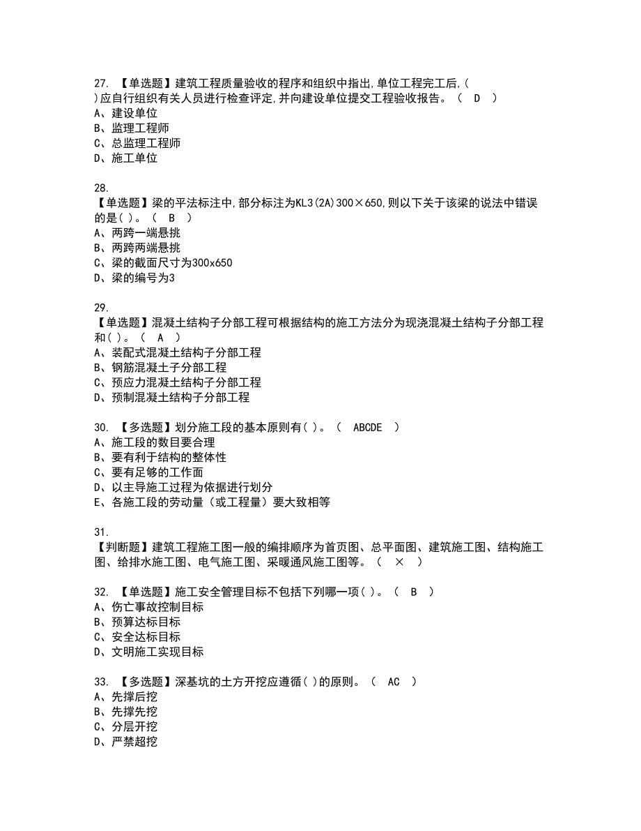 2022年施工员-土建方向-岗位技能(施工员)资格证书考试内容及考试题库含答案第9期_第5页