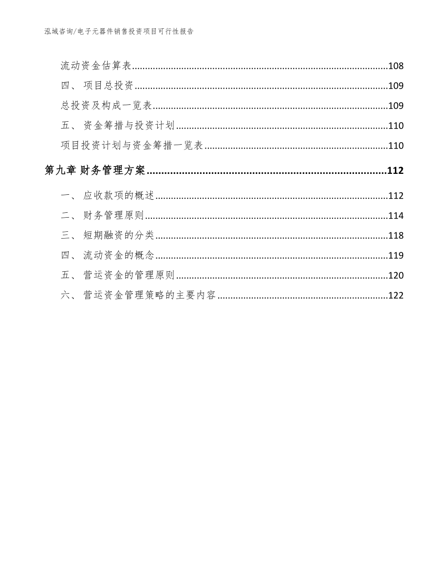 电子元器件销售投资项目可行性报告模板范本_第5页