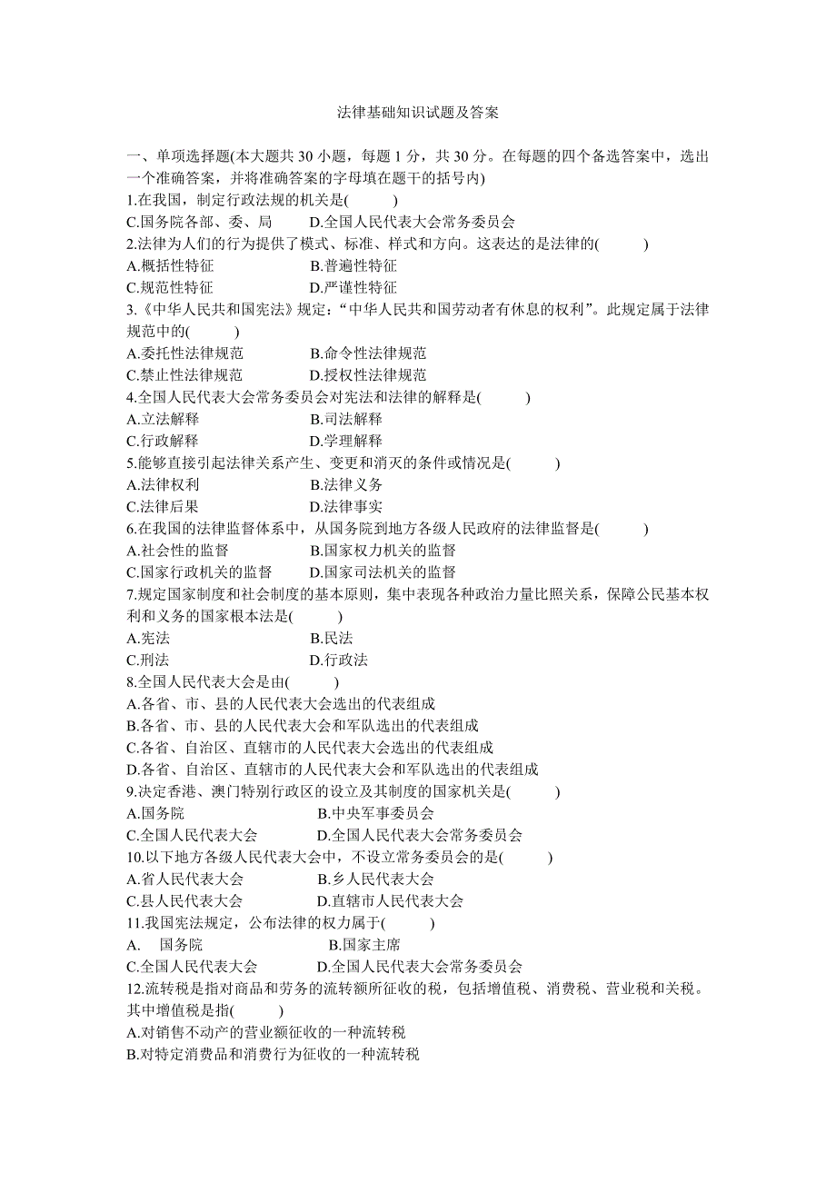 法律基础知识试题及答案_第1页