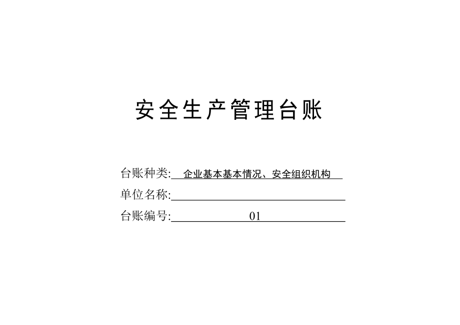 安全生产管理台帐样表_第3页