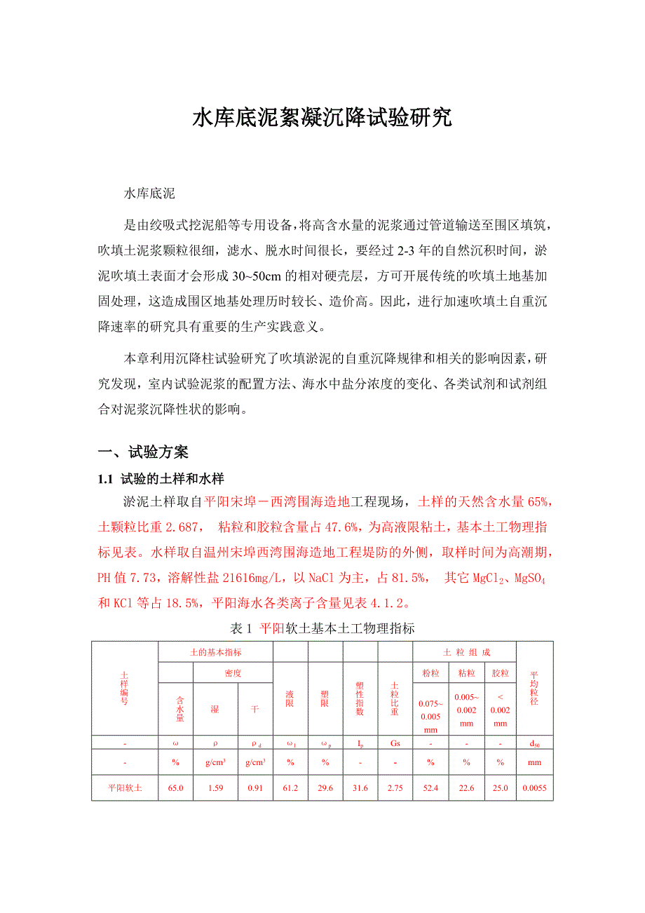 水库底泥絮凝沉降试验方案_第1页