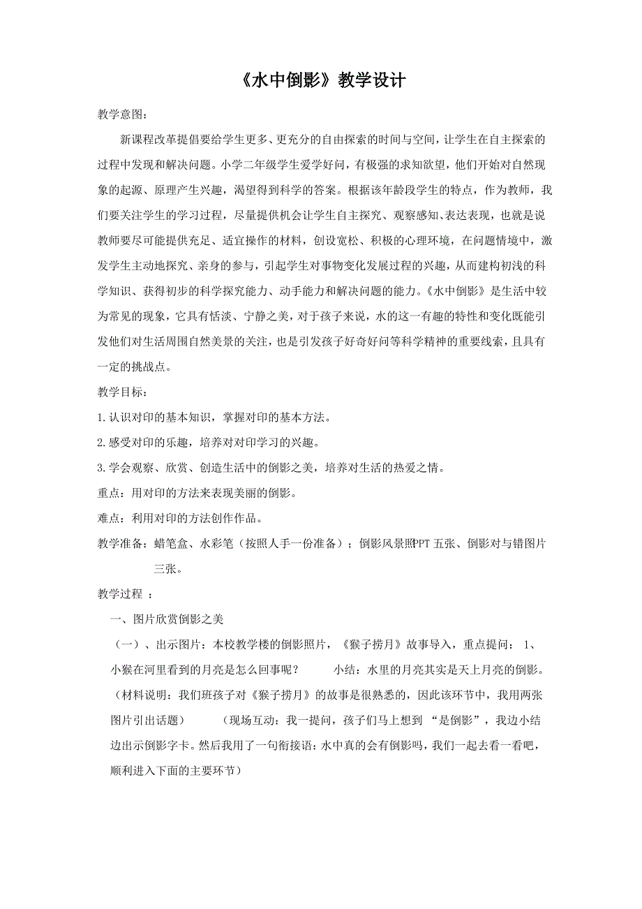 小学美术_《水中倒影》教学设计学情分析教材分析课后反思_第1页