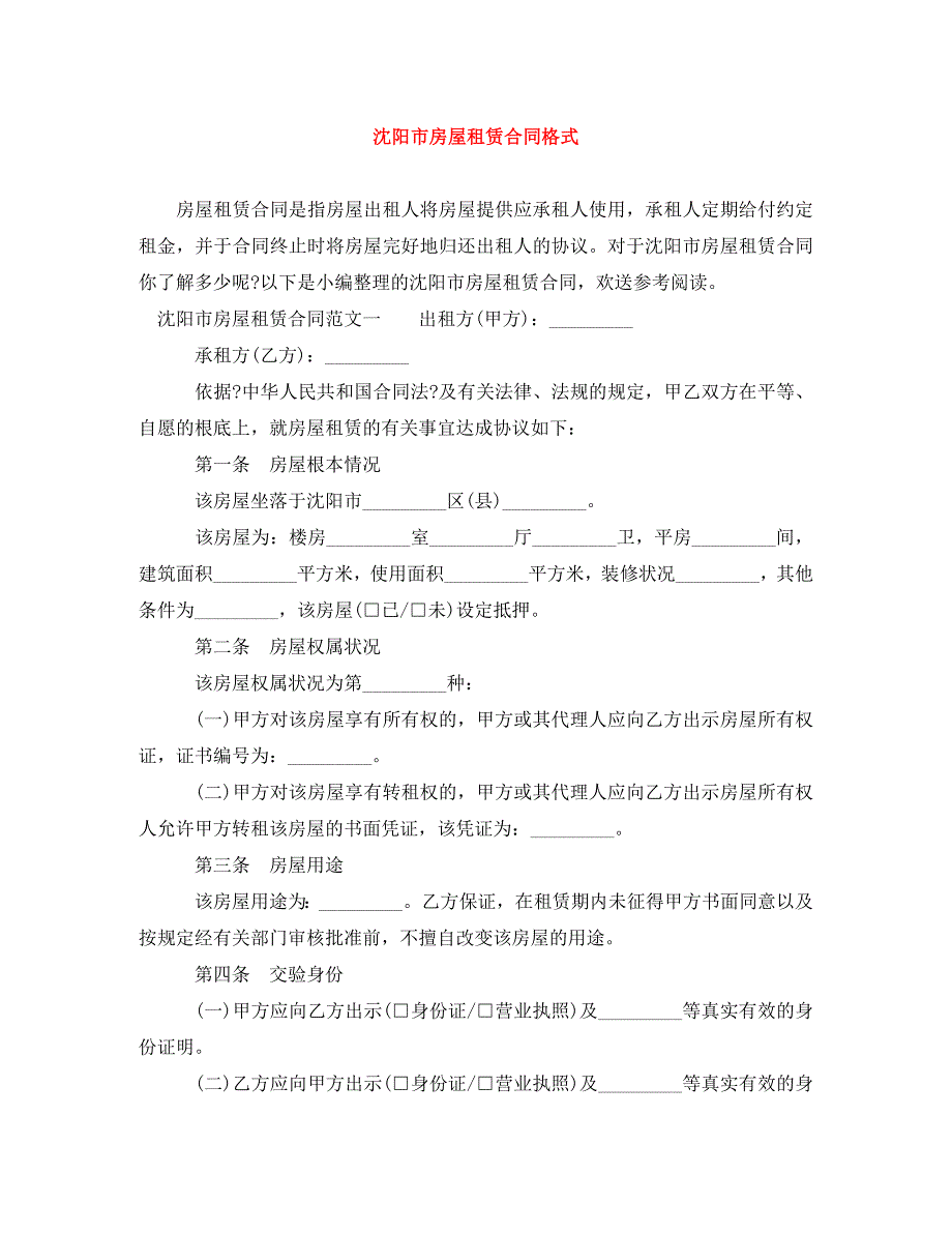 2023年沈阳市房屋租赁合同格式.doc_第1页