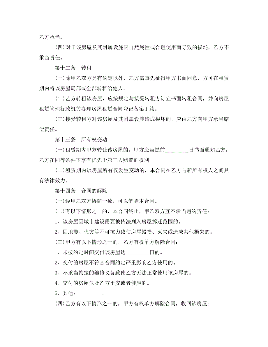 2023年沈阳市房屋租赁合同格式.doc_第4页