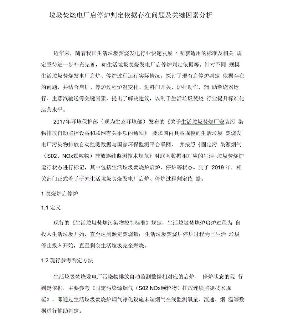 垃圾焚烧电厂启停炉判定依据存在问题及关键因素分析_第1页