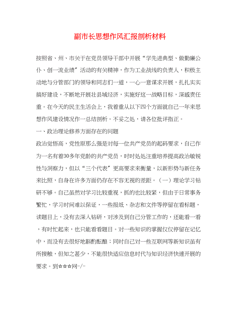 2023年副市长思想作风汇报剖析材料.docx_第1页