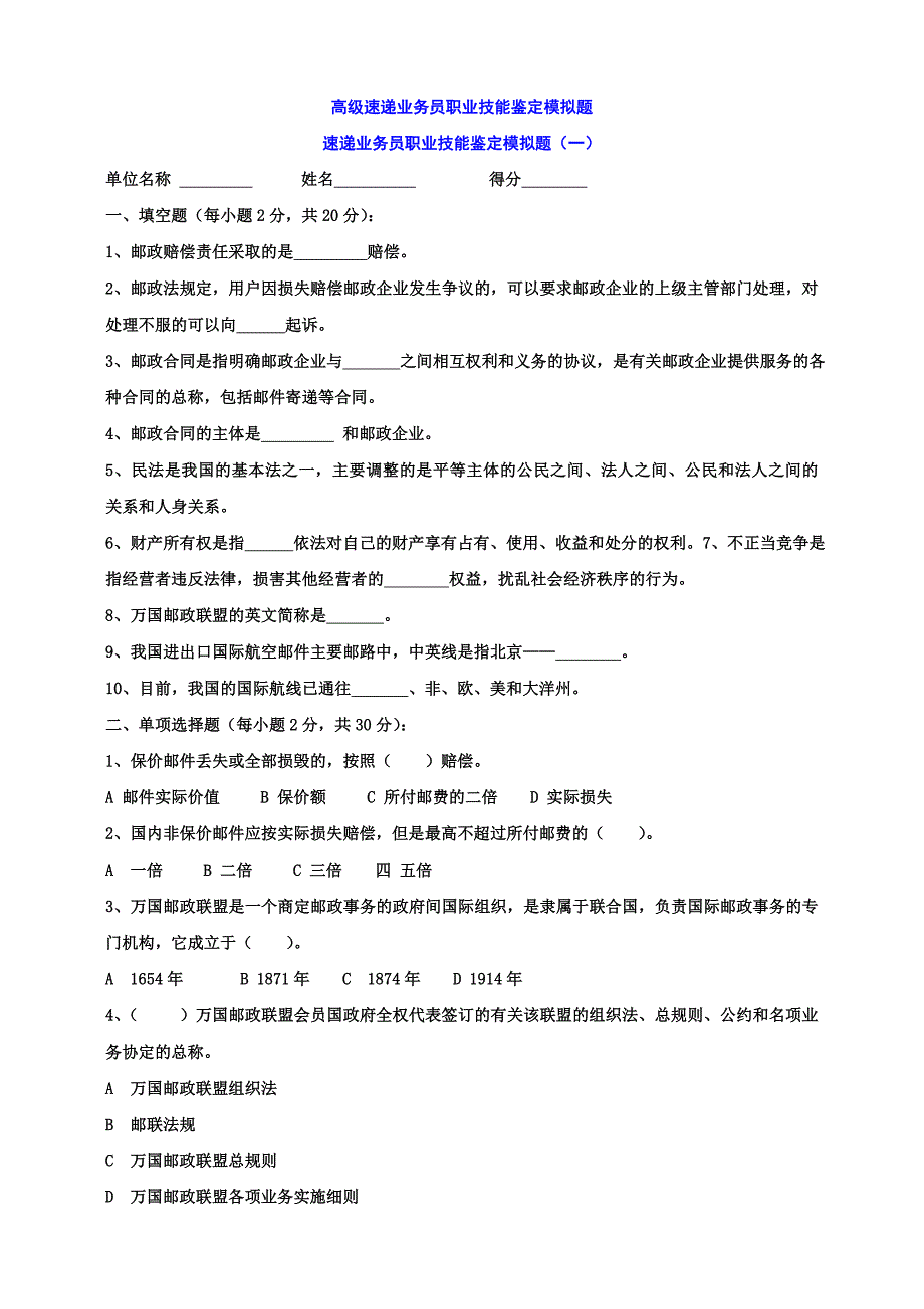 高级速递业务员职业技能鉴定模拟题_第1页