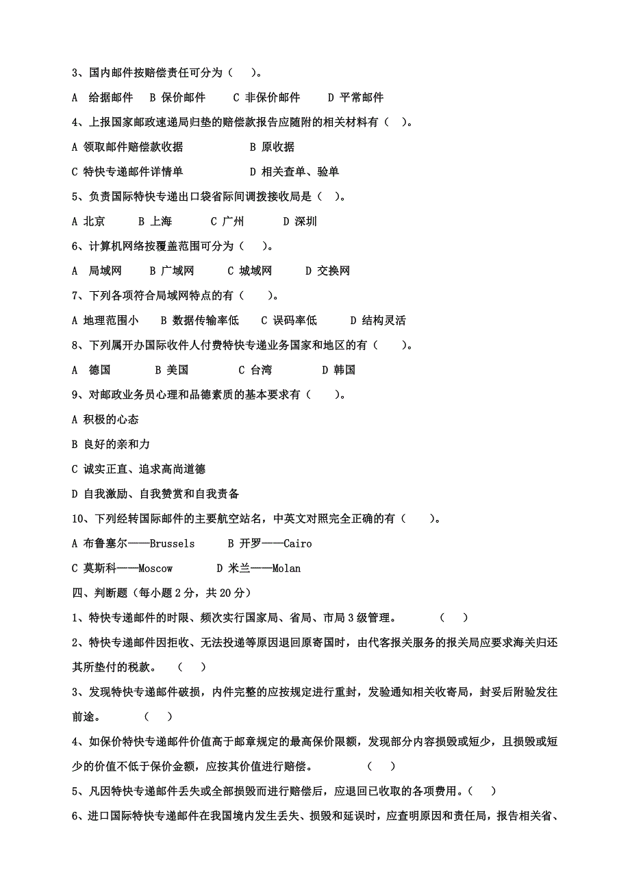 高级速递业务员职业技能鉴定模拟题_第3页