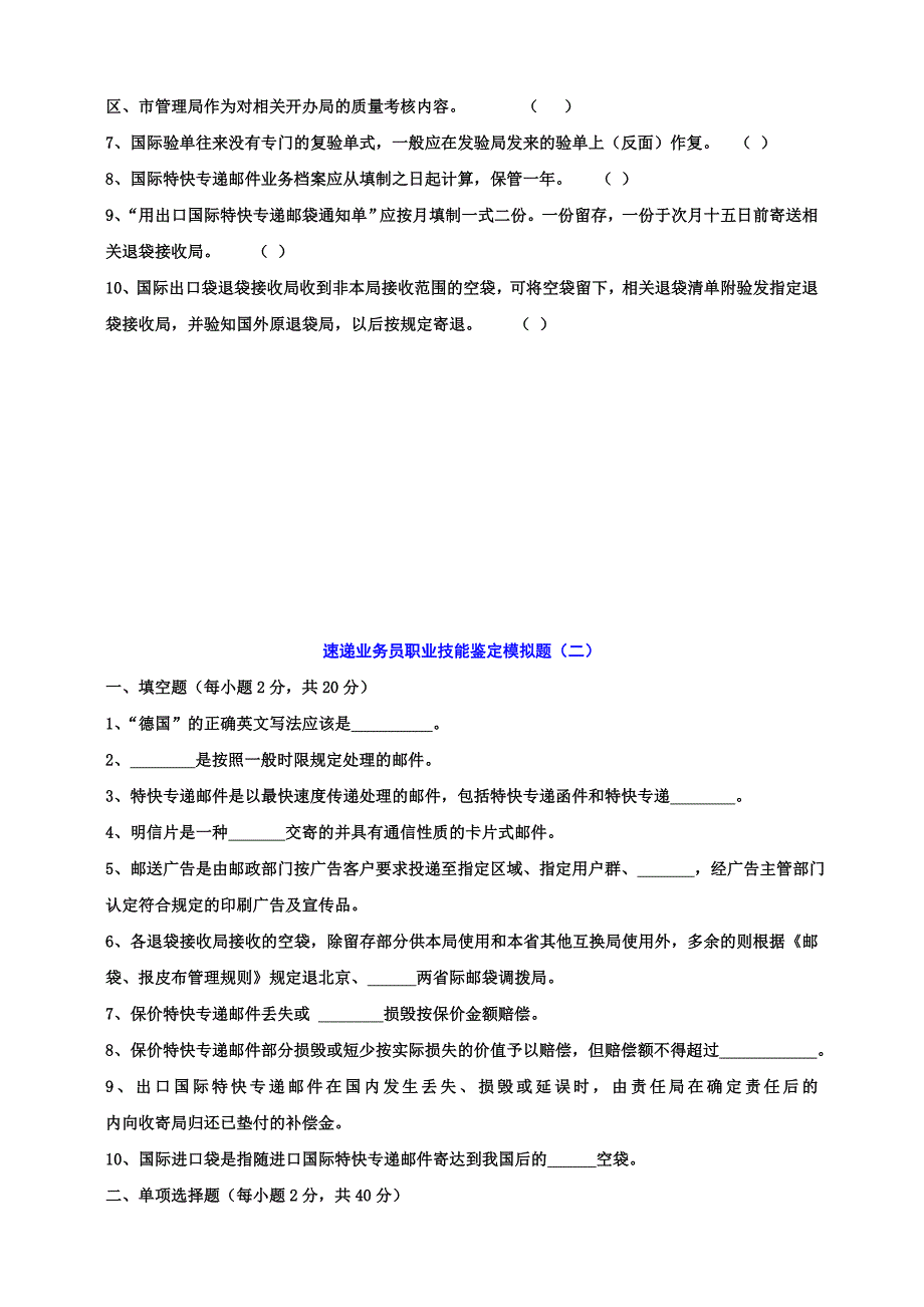 高级速递业务员职业技能鉴定模拟题_第4页