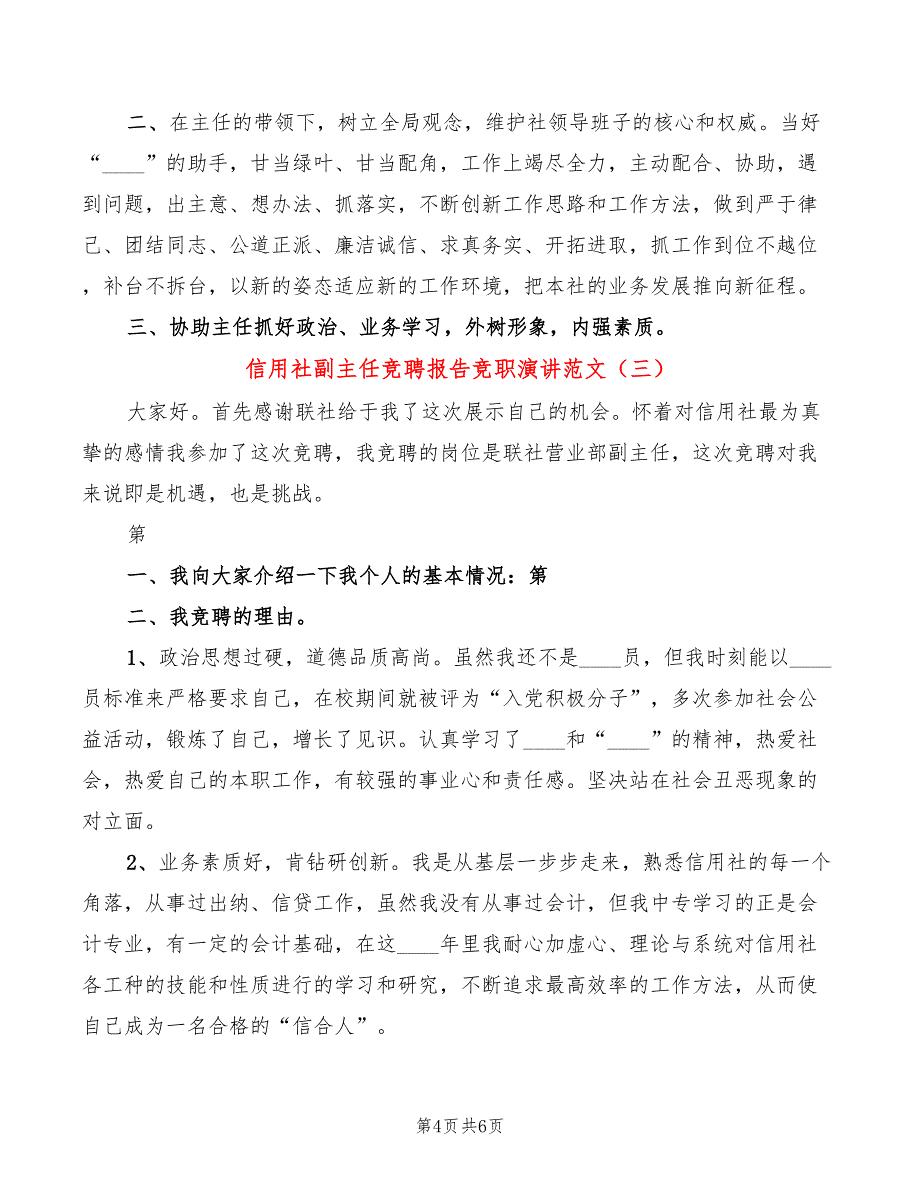 信用社副主任竞聘报告竞职演讲范文(3篇)_第4页