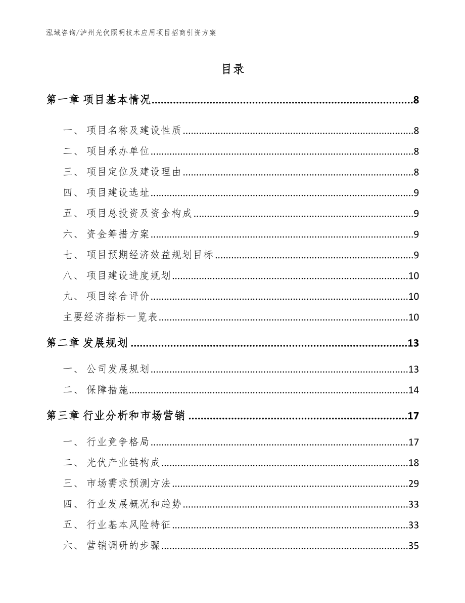 泸州光伏照明技术应用项目招商引资方案_第2页