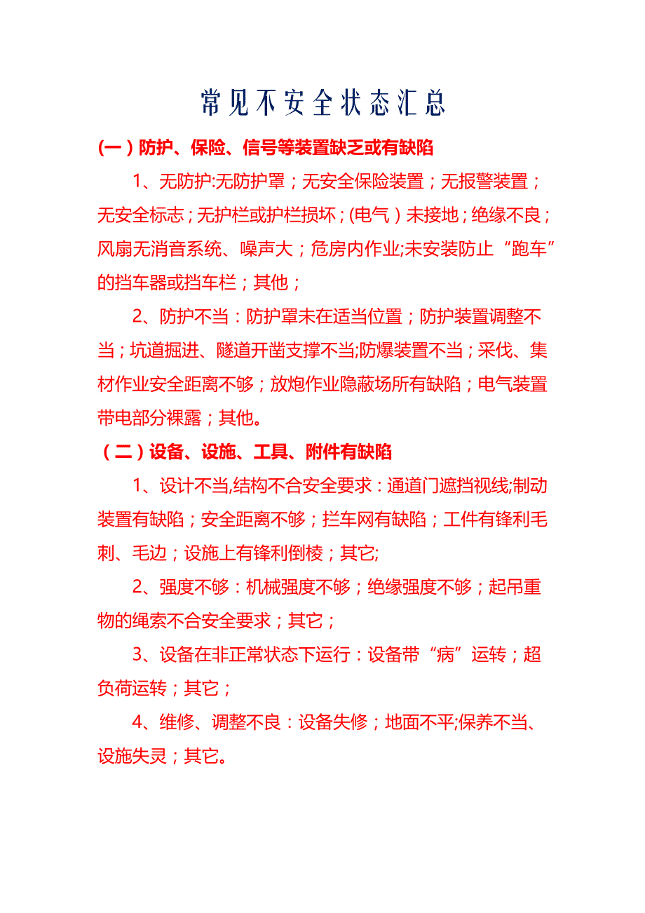 常见不安全状态汇总_第1页