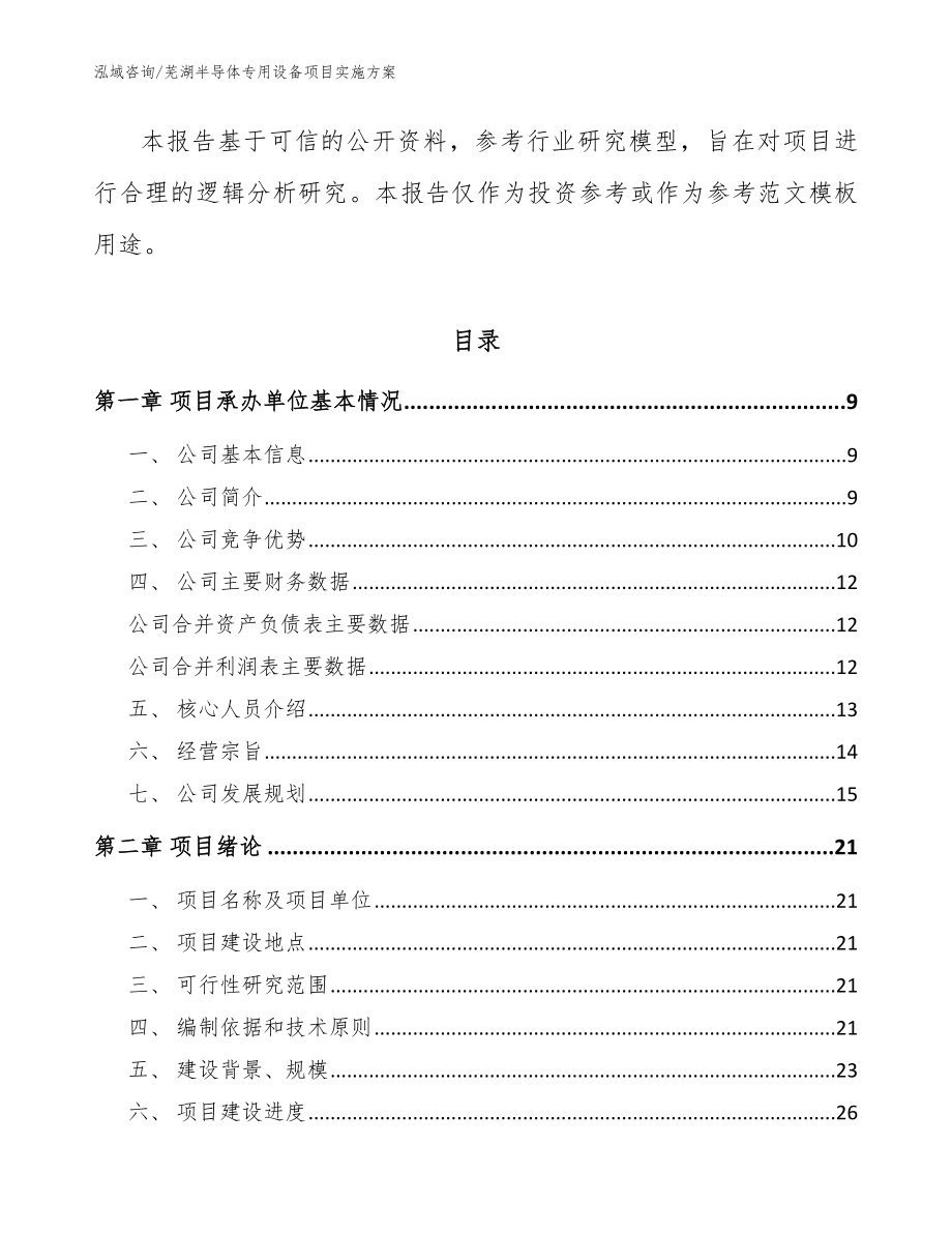 芜湖半导体专用设备项目实施方案（范文参考）_第3页