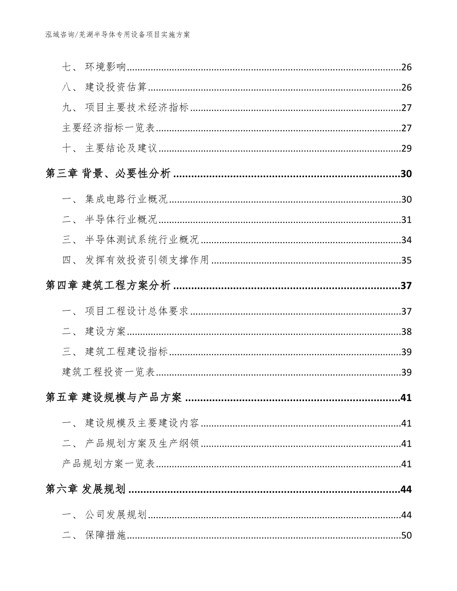 芜湖半导体专用设备项目实施方案（范文参考）_第4页