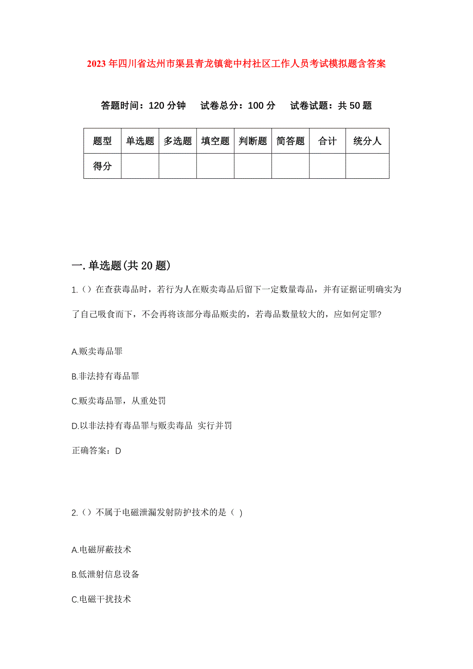 2023年四川省达州市渠县青龙镇瓮中村社区工作人员考试模拟题含答案_第1页