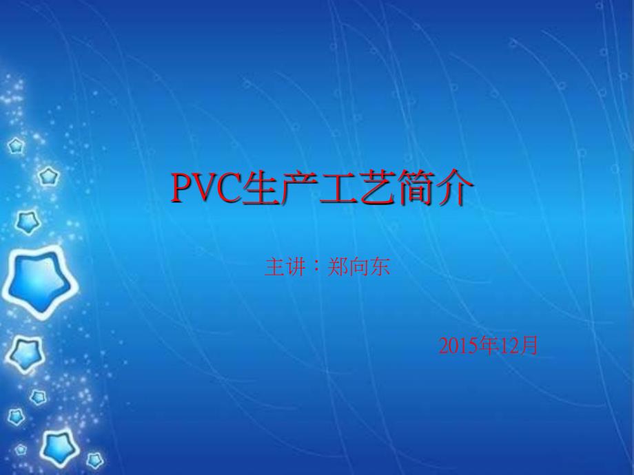 PVC生产工艺简介PPT课件_第1页