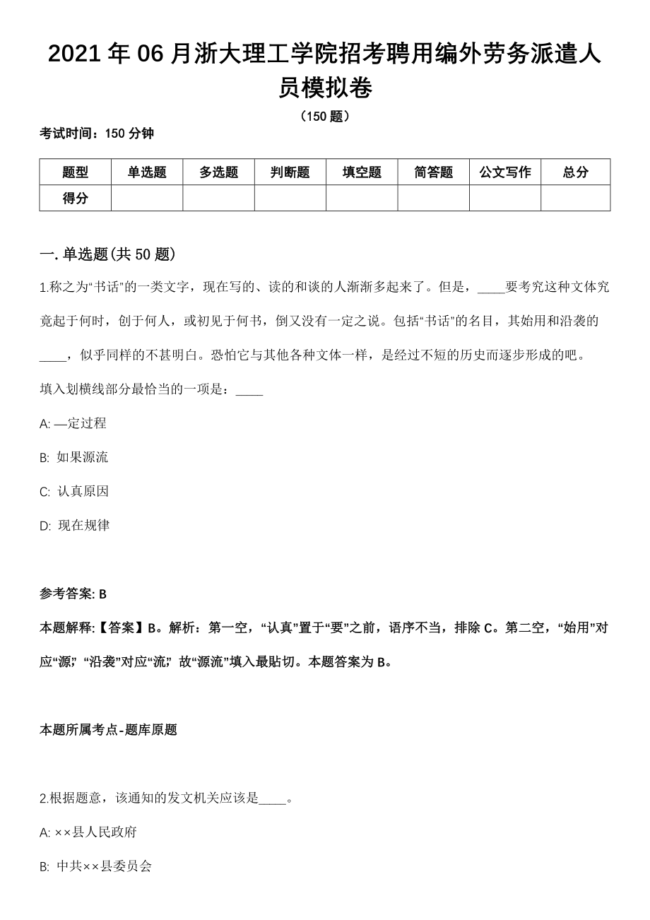 2021年06月浙大理工学院招考聘用编外劳务派遣人员模拟卷_第1页