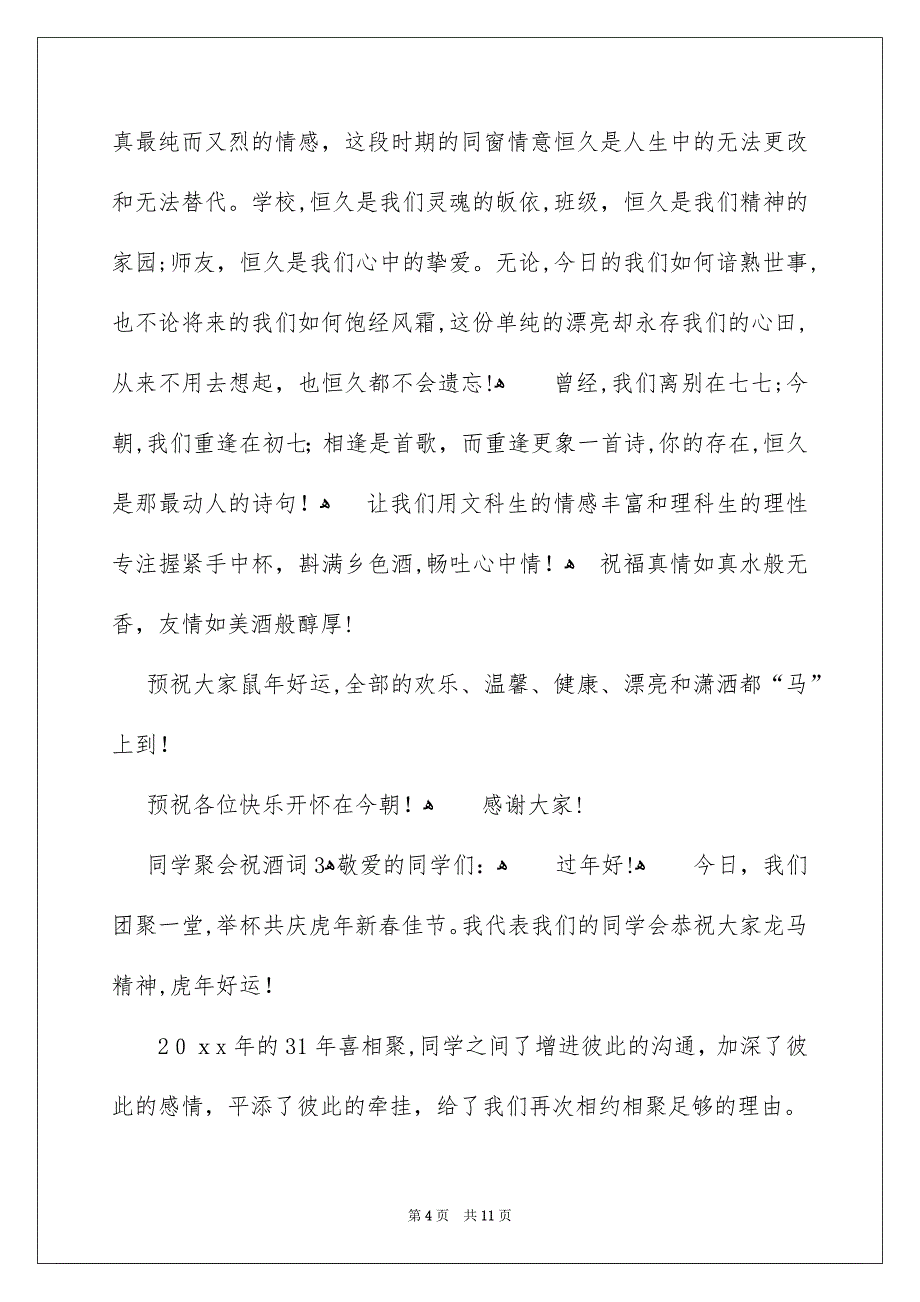 同学聚会祝酒词通用6篇_第4页