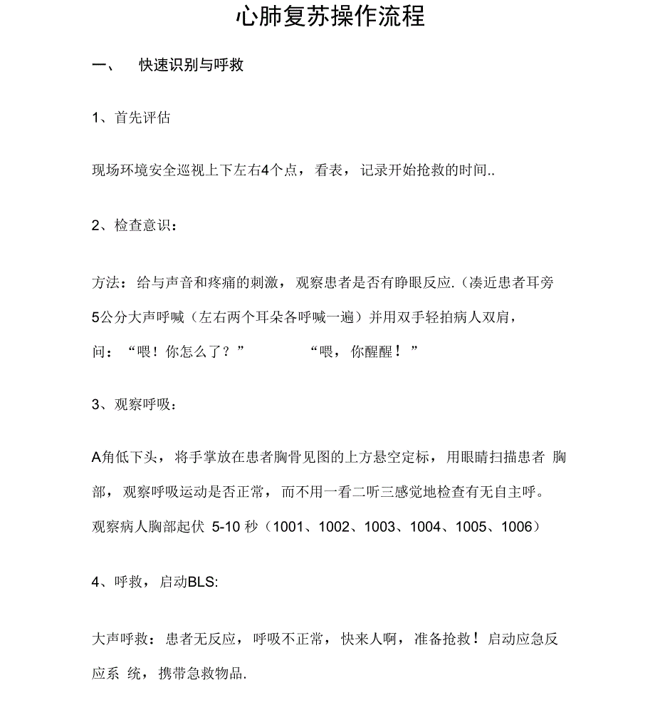 心肺复苏操作流程培训资料_第1页