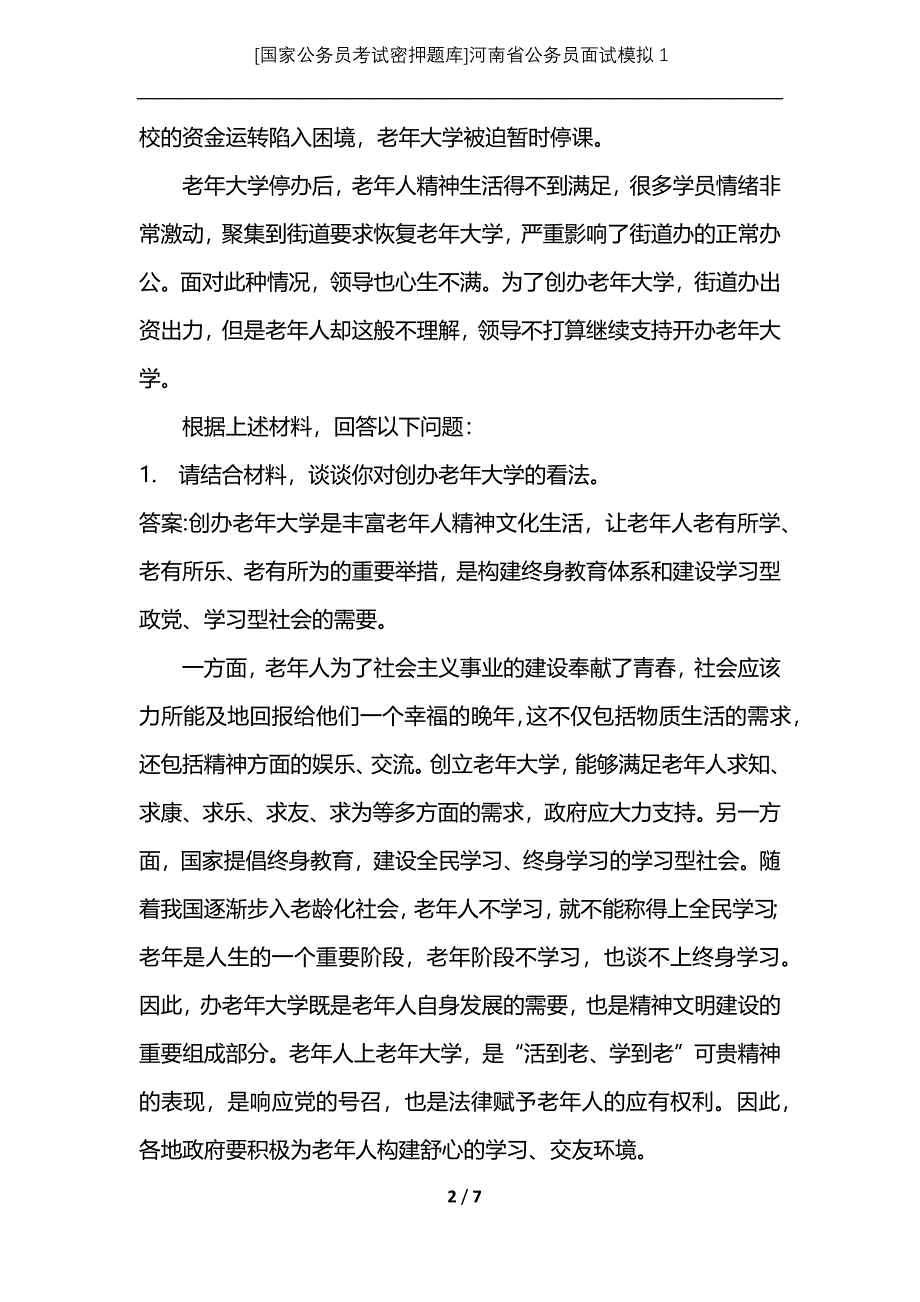 [国家公务员考试密押题库]河南省公务员面试模拟1_第2页