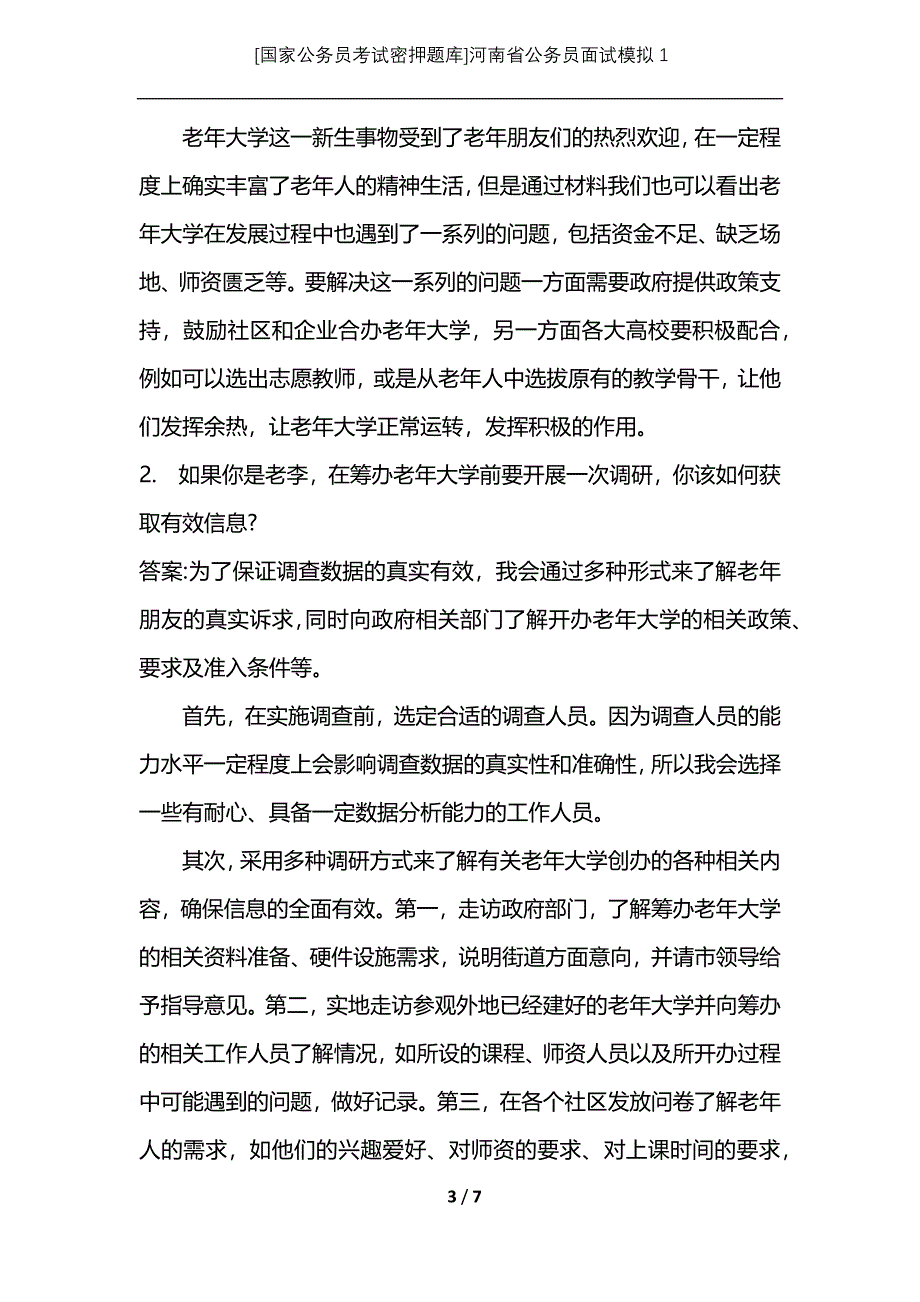 [国家公务员考试密押题库]河南省公务员面试模拟1_第3页