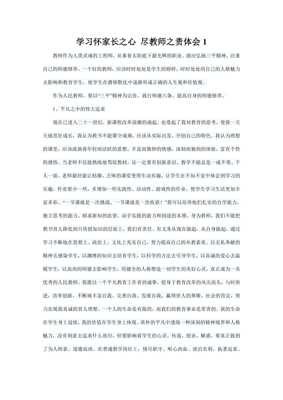 怀家长之心尽教师之责做_第1页