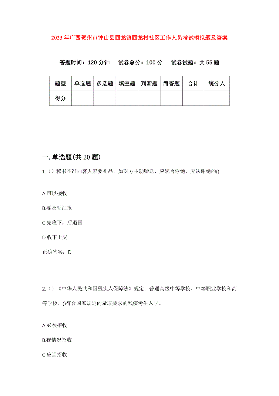 2023年广西贺州市钟山县回龙镇回龙村社区工作人员考试模拟题及答案_第1页